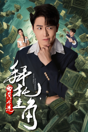 《拜托，我真不是主角》（51集）短剧精彩剧情在线追完