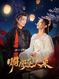 《明月逐人来》（70集）看短剧全集精彩不停歇