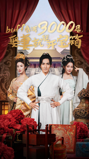 buff叠满3000层,娶妻就能开宝箱(54集) buff叠满3000层,娶妻就能开宝箱(54集)短剧分享片段