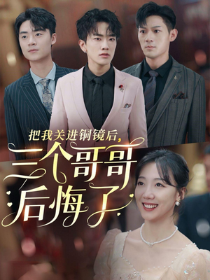 《把我关进铜镜后，三个哥哥后悔了》（57集）畅享短剧全集精彩不断