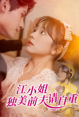 江小姐独美前夫请自重(57集) 江小姐独美前夫请自重(57集)抢先看热门短剧