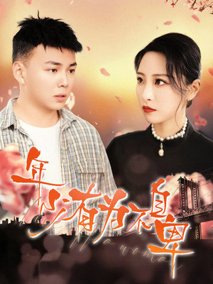 《年少有为不自卑》（46集）短剧在线免费全集看