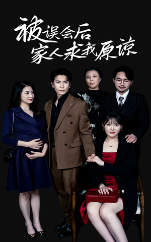 《被误会后家人求我原谅》（31集）精彩短剧一集不落追
