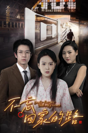 《不忘回家的路》（61集）短剧精彩不停免费追看