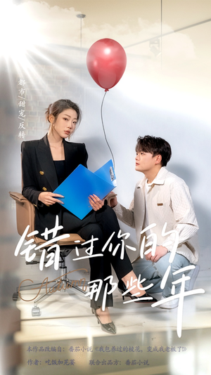 错过你的那些年(61集) 错过你的那些年(61集)精彩短剧推荐