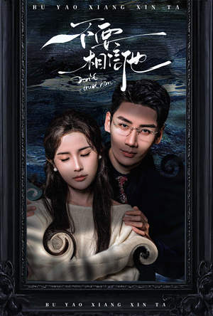 不要相信他(61集) 不要相信他(61集)精彩片段