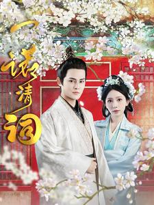 《一诺清词》（59集）短剧全集免费畅快追