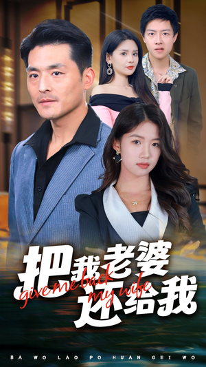《把我老婆还给我》（70集）短剧全集免费在线速看