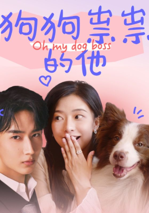 《狗狗祟祟的他》（52集）免费短剧全集畅快看