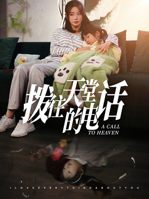 《拨往天堂的电话》（67集）短剧在线追不停
