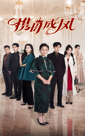 《携母成凤》（74集）精彩短剧全集免费在线看