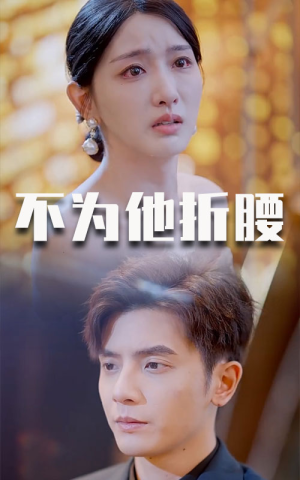 不为他折腰(60集) 不为他折腰(60集)最火的短剧