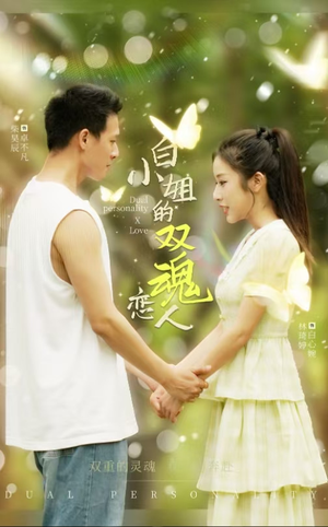 《白小姐的双魂恋人》（76集）免费看短剧完整版不停