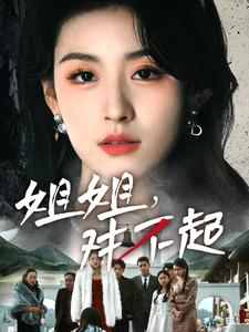 《姐姐对不起》（80集）短剧全集免费在线畅看