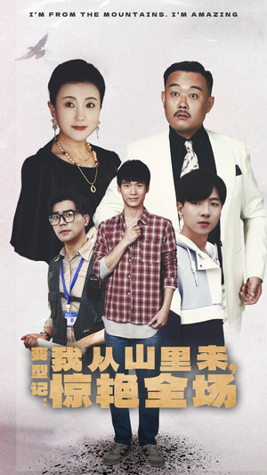 《变形记：我从山里来，惊艳全场》（70集）短剧全集免费尽情看