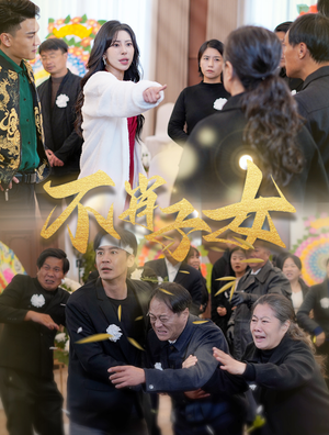 《不肖子女》（33集）畅快看短剧完整在线