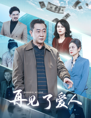 再见了爱人（32集）短剧免费分享