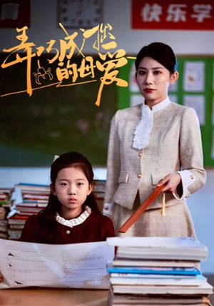 《弄巧成拙的母爱＆沉重的爱》（34集）免费追短剧全集看个爽