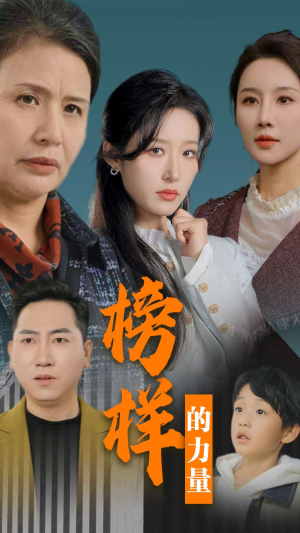 《榜样的力量＆勿以恶小而为之》（30集）短剧畅享看超爽体验