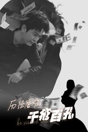 《历尽磨难的爱千疮百孔》（31集）免费短剧全集嗨看