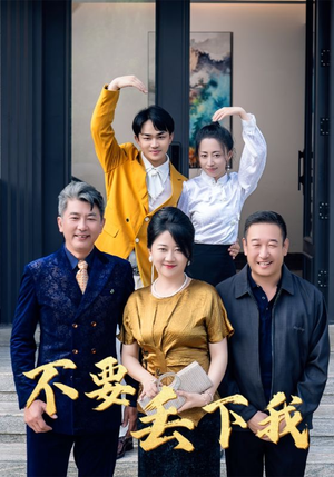 《不要丢下我》（55集）精彩短剧在线一看到底