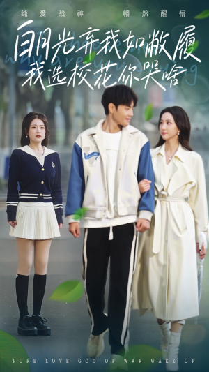 《白月光弃我如敝履我选校花你哭啥》（59集）在线短剧免费一追到底