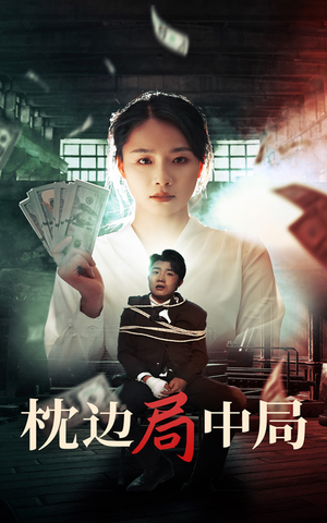 《枕边局中局》（35集）热门短剧一口气畅快追看