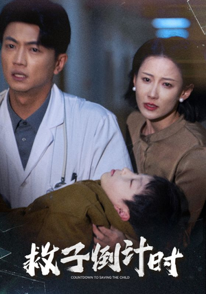 《救子倒计时》（30集）在线短剧全集免费追