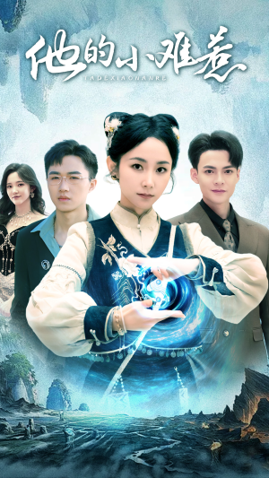 《他的小难惹》（74集）短剧全集免费在线赏