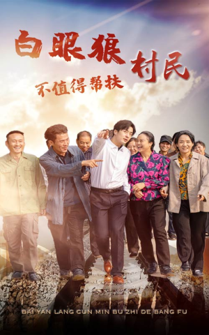 白眼狼村民不值得帮扶(36集) 白眼狼村民不值得帮扶(36集)推荐热门短剧