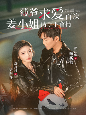 《薄爷求爱百次姜小姐请手下留情》（80集）免费畅享短剧精彩