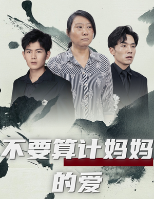 《不要算计妈妈的爱》（72集）免费短剧一集不落追完