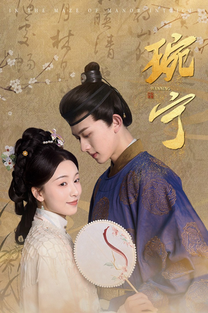 《琬宁》（77集）短剧精彩剧情在线直追