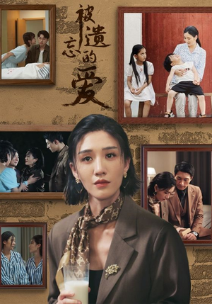 《被遗忘的爱》（53集）免费短剧在线看全集