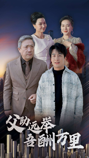 《父助远举吾酬万里》（70集）短剧免费畅享全集追