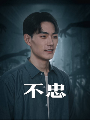 《不忠》（50集）短剧全集畅享追剧不停