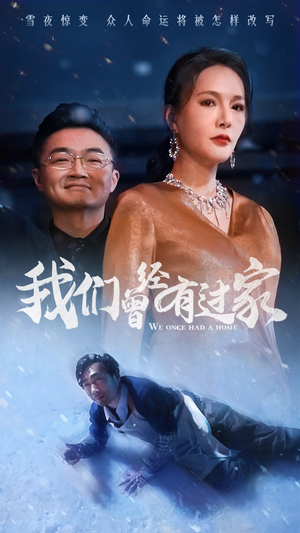 《我们曾经有过家》（63集）在线短剧免费全集追看