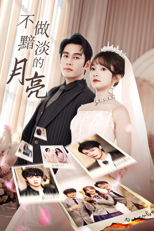 《不做黯淡的月亮》（33集）爆款短剧免费在线追