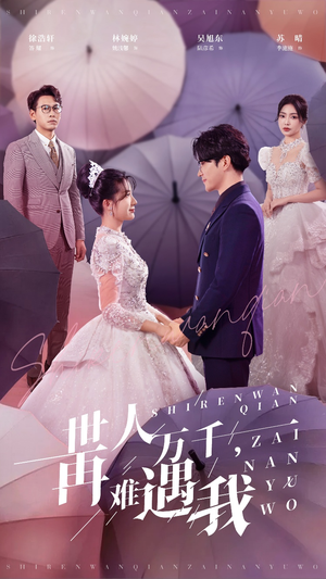 世人万千再难遇我(33集) 世人万千再难遇我(33集)看精彩短剧