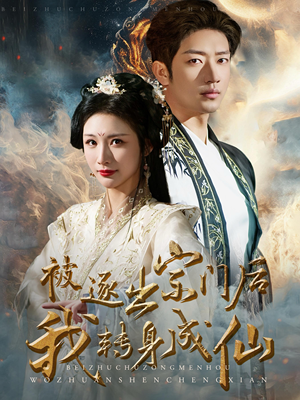 《被逐出宗门后我转身成仙》（70集）看短剧全集畅享不停