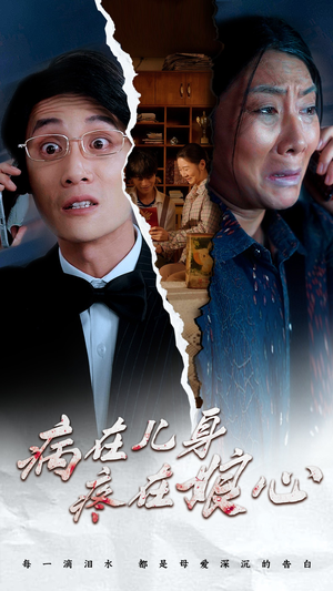 《病在儿身疼在娘心》（30集）短剧免费全集畅快追