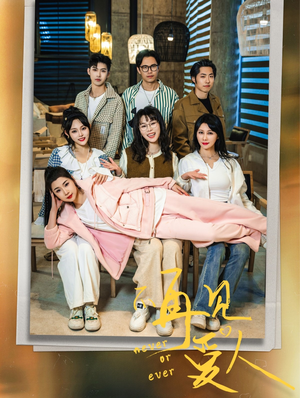 《不再见爱人》（32集）免费短剧全集嗨看不停