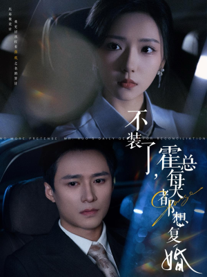 《不装了，霍总每天都想复婚》（96集）短剧精彩全集免费追