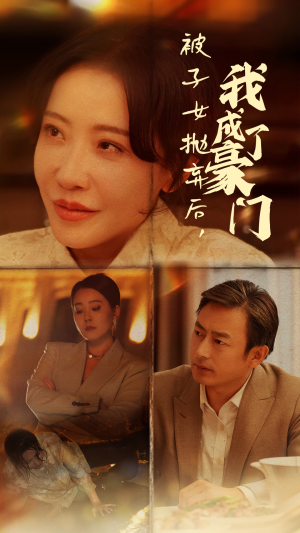 《被子女抛弃后，我成了豪门》（70集）短剧免费畅享全集看