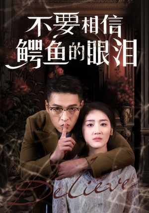 《不要相信鳄鱼的眼泪》（45集）免费短剧在线追超尽兴