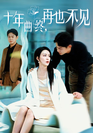 《十年曲终再也不见》（32集）在线短剧畅享全集追
