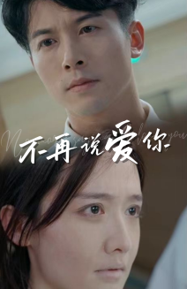 《不再说爱你》（40集）在线短剧免费全集速看