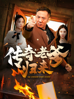 传奇老爹归来(74集) 传奇老爹归来(74集)零花钱看整部剧