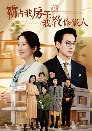 霸占我房子,我教你做人(42集) 霸占我房子,我教你做人(42集)热门短剧追到爽