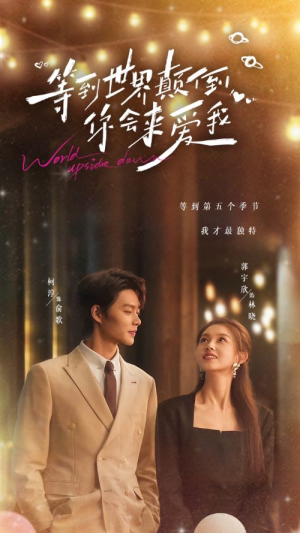 《等到世界颠倒你会来爱我》（85集）在线短剧全集免费追看